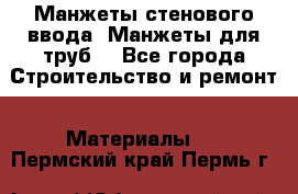 Манжеты стенового ввода. Манжеты для труб. - Все города Строительство и ремонт » Материалы   . Пермский край,Пермь г.